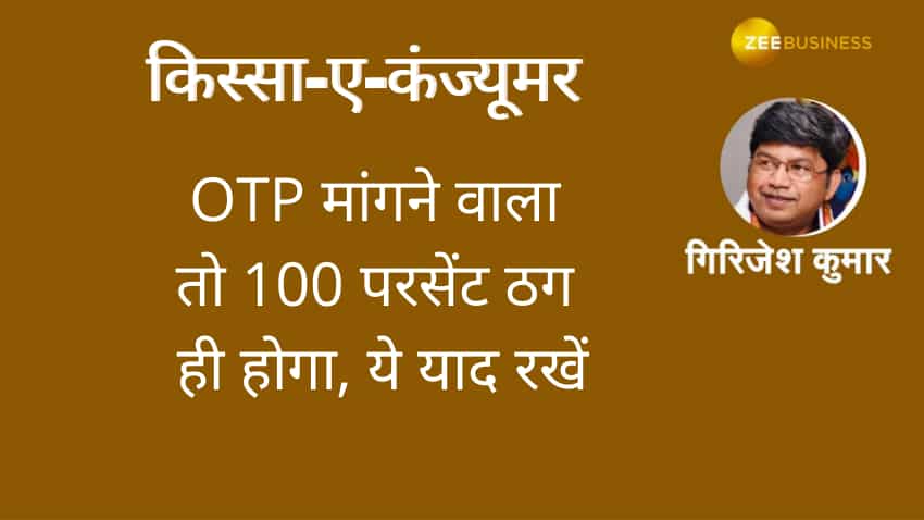 किस्सा-ए-कंज्यूमर: महामारी के जले पर जालसाजी का नमक, साइबर धोखेबाजों ने खोजा आपदा में अवसर 