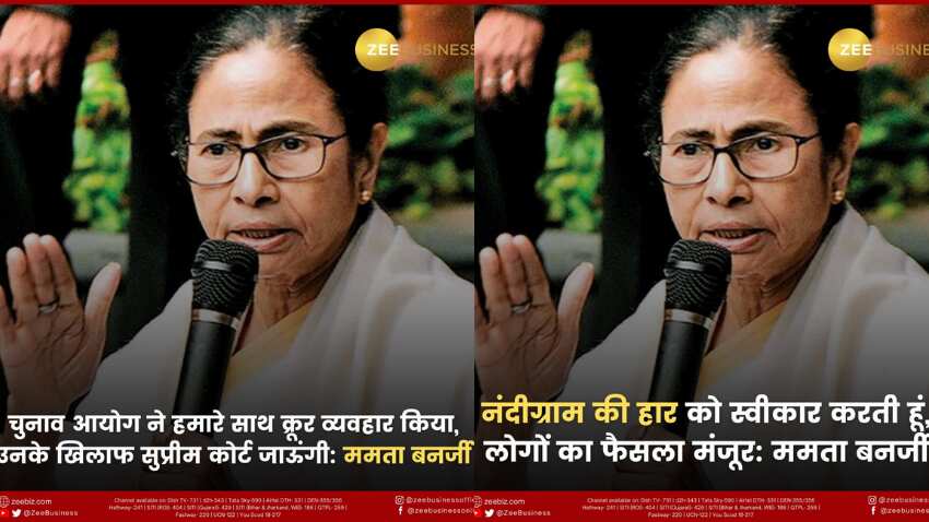 बंगाल चुनाव नतीजे: ममता बनर्जी को नंदीग्राम से मिली हार