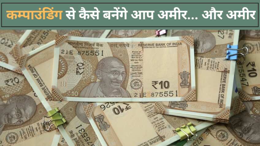 कम्पाउंडिंग का फॉर्मूला समझ गए तो पैसा बनाने से कोई नहीं रोक पाएगा, जानें कितने अमीर होंगे आप?