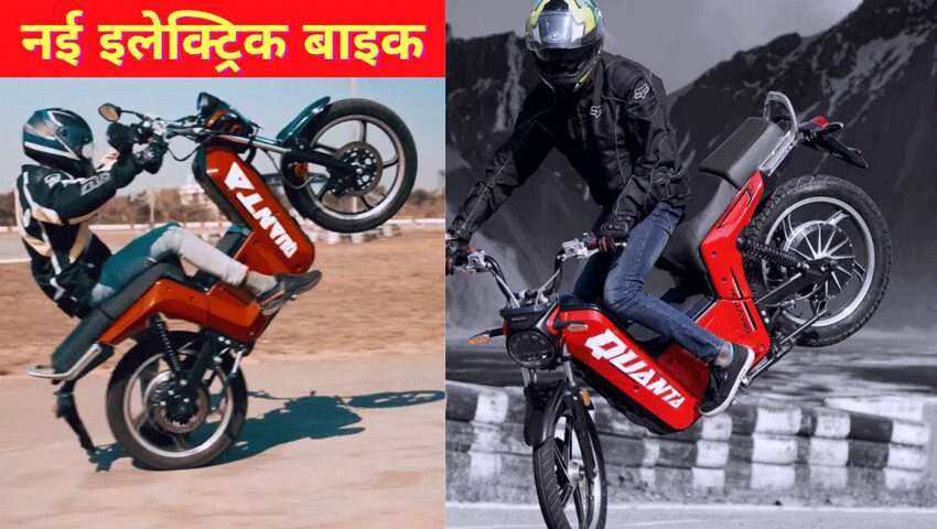 नई इलेक्ट्रिक बाइक Gravton Quanta हुई लॉन्च, 80 रुपये में 800KM की दूरी करती है तय, यहां देखें तस्वीरें