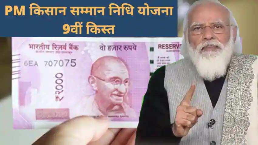 PM Kisan: आने वाली है 9वीं किस्‍त, अप्‍लीकेशन में एक चूक से रूक जाएगी 2000 रुपये की किस्‍त  