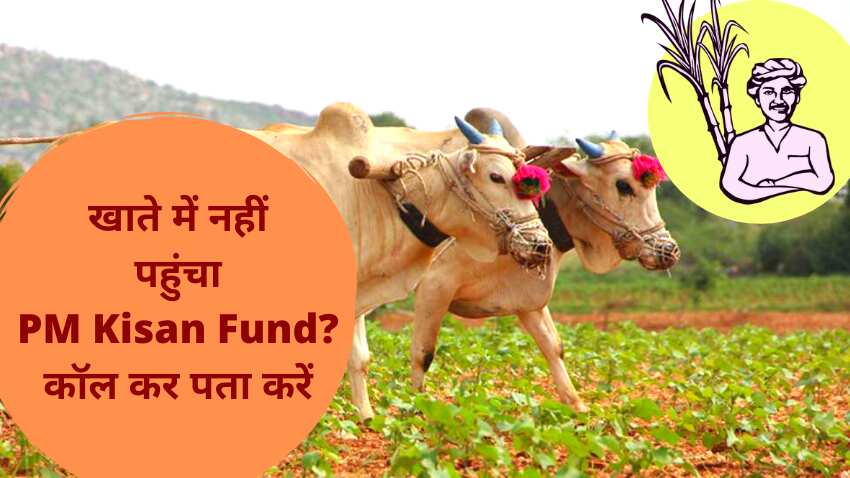 नहीं आया PM Kisan का 2,000 रुपए का फंड, इन नंबरों पर करें कॉल, तुरंत निकलेगा समाधान
