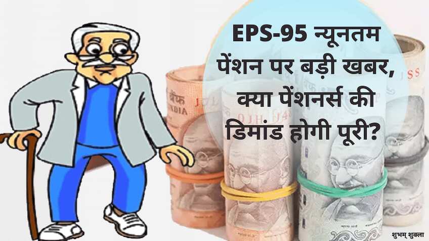 EPS न्यूनतम पेंशन को लेकर EPFO बोर्ड बैठक में हो सकता है बड़ा फैसला, जानें क्या है अपडेट