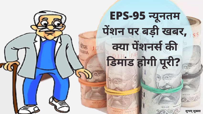 EPS न्यूनतम पेंशन को लेकर EPFO बोर्ड बैठक में हो सकता है बड़ा फैसला, जानें क्या है अपडेट