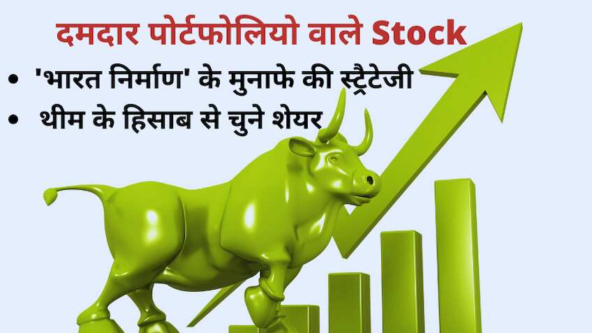 कमाल के 4 शेयर- दे सकते हैं बढ़िया मुनाफा, एक्सपर्ट से समझें कैसे 'भारत निर्माण' थीम पर दौड़ेंगे Stocks 