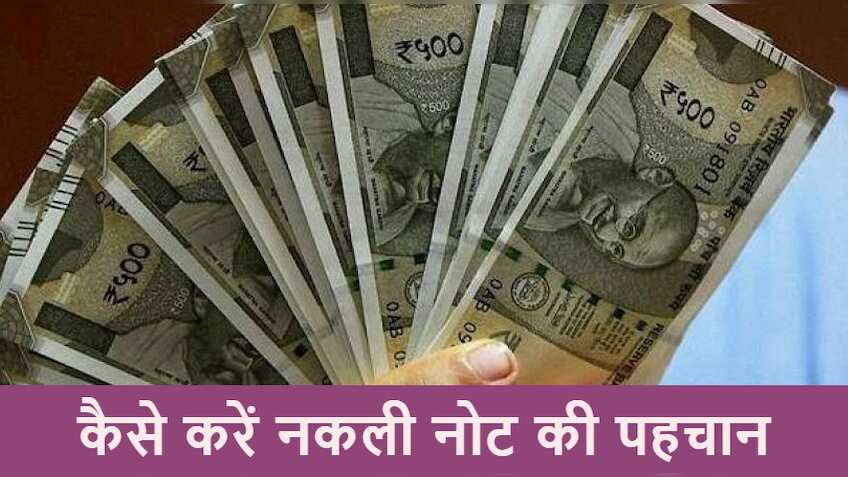 कहीं आपकी जेब में पड़ा नोट नकली तो नहीं, जानिए कैसे कर सकते हैं पहचान 
