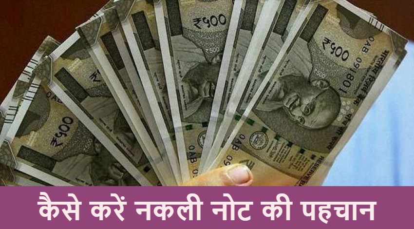 कहीं आपकी जेब में पड़ा नोट नकली तो नहीं, जानिए कैसे कर सकते हैं पहचान
