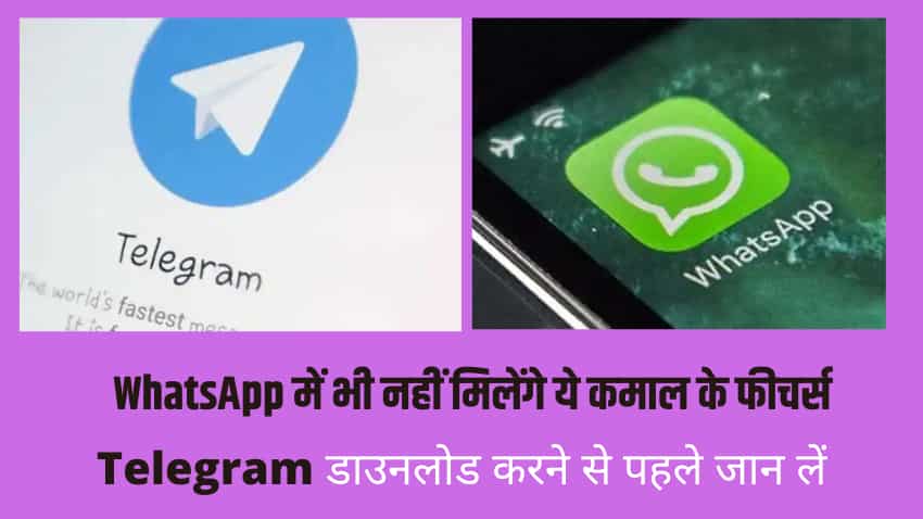 Telegram के 5 पॉपुलर फीचर्स आपको वॉट्सऐप पर भी नहीं मिलेंगे, जानिए उनकी खासियतें