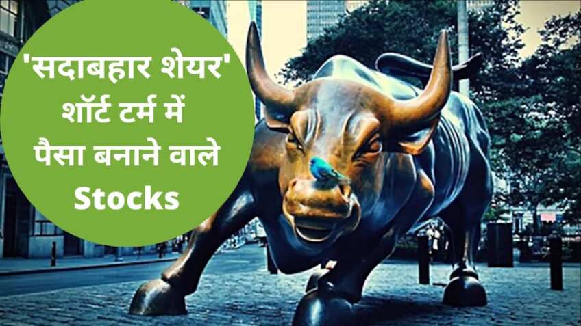 Stock to buy: शॉर्ट टर्म के लिहाज से बंपर रिटर्न दे सकते हैं ये 2 दमदार शेयर, एक्सपर्ट को भी हैं पसंद