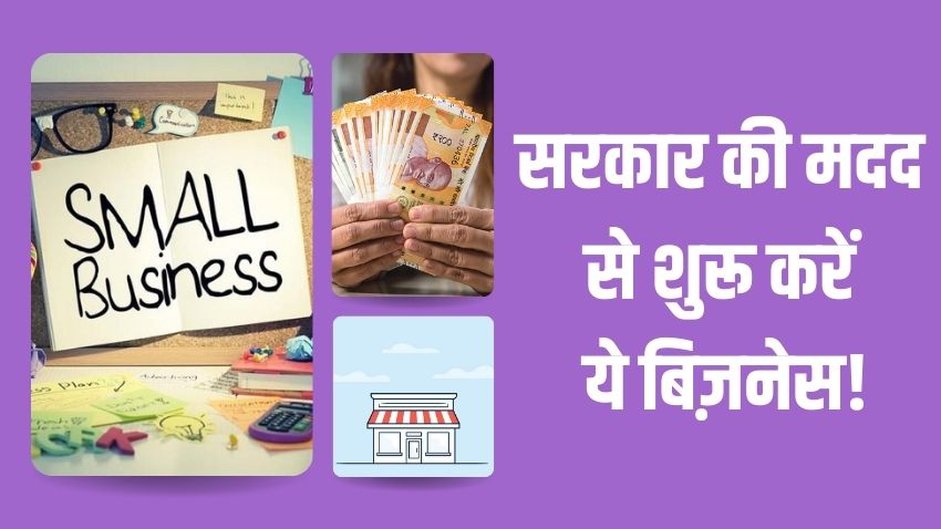 बंपर कमाई का मौका! कम पैसे में शुरू करें ये बिजनेस, हर घर में है डिमांड