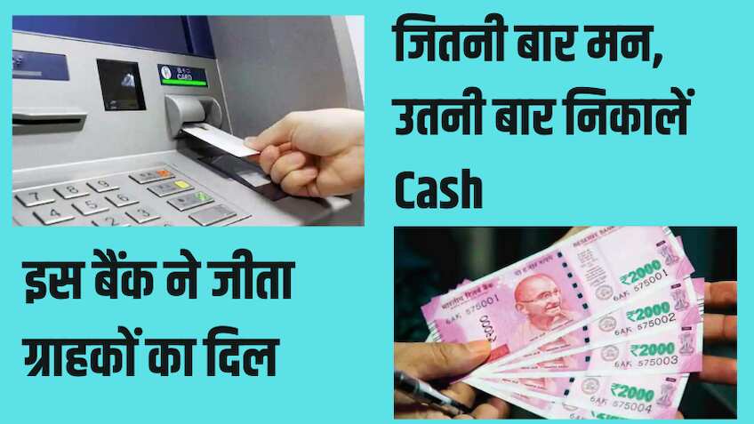 ये बैंक दे रहा है ATM से अनलिमिटेड कैश ट्रांजैक्शन की सुविधा, नहीं लगता कोई एक्स्ट्रा चार्ज