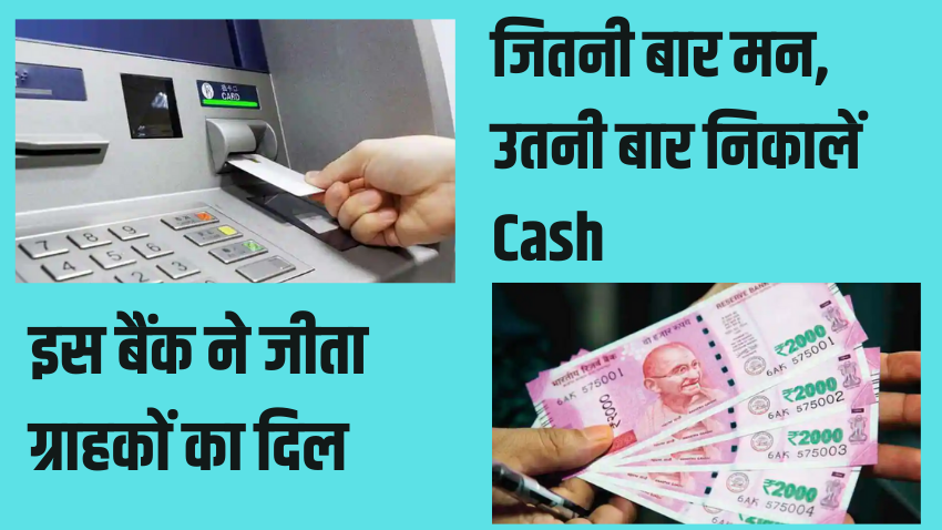 ये बैंक दे रहा है ATM से अनलिमिटेड कैश ट्रांजैक्शन की सुविधा, नहीं लगता कोई एक्स्ट्रा चार्ज