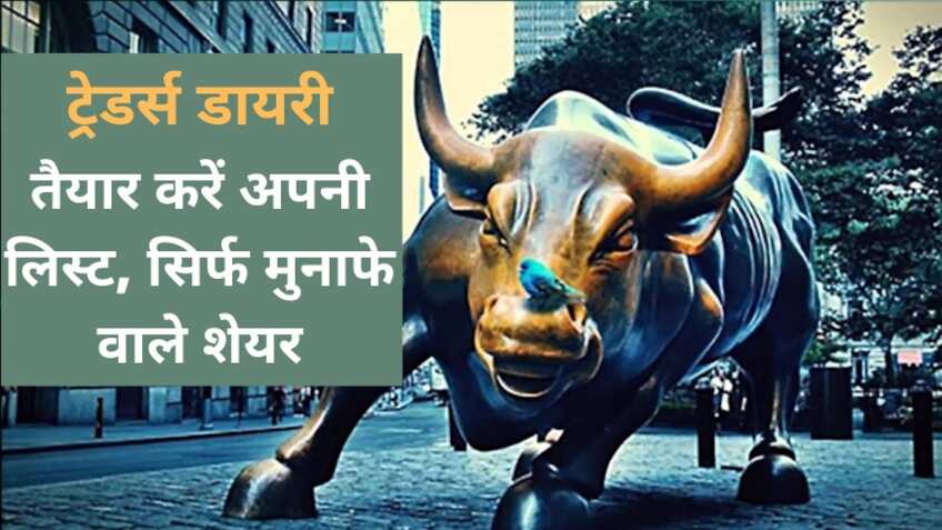 Stock to Buy today in India: आज ट्रेडिंग में ये शेयर कर देंगे मालामाल, पैसा लगाएं मुनाफा कमाएं