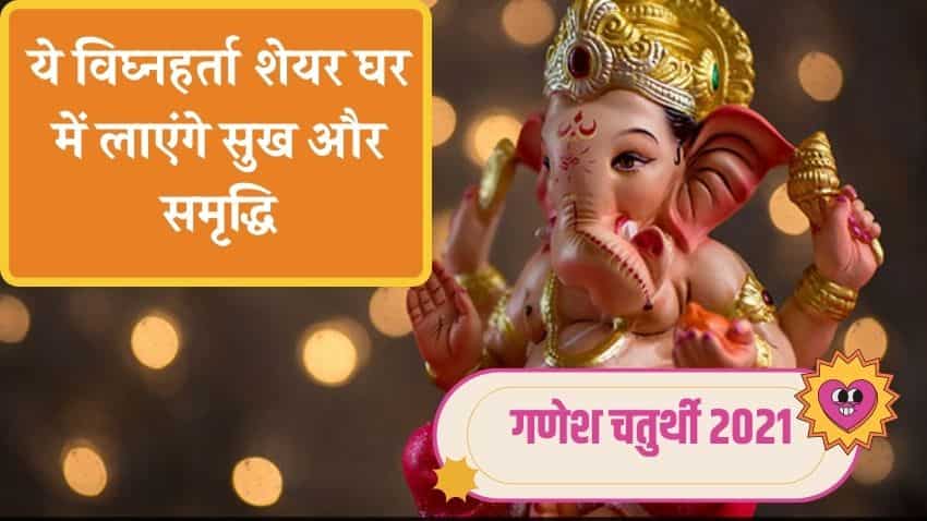 Ganesh Chaturthi पर निवेश का करें श्रीगणेश, ये 9 विघ्‍नहर्ता शेयर बरसाएंगे पैसा