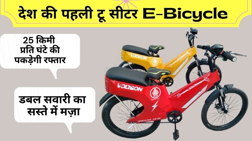 गज़ब की है ये e-Bicycle! सस्ते में मिलेगा डबल सवारी का लुत्फ, सिंगल चार्ज में पकड़ेगी रफ्तार