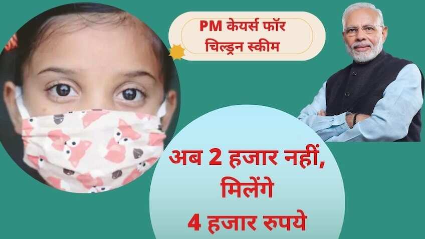 PM Cares for Children: अब बच्चों को इस स्कीम के तहत मिलेंगे 2 की जगह 4 हजार रुपये, जानें क्या किए सरकार ने बदलाव