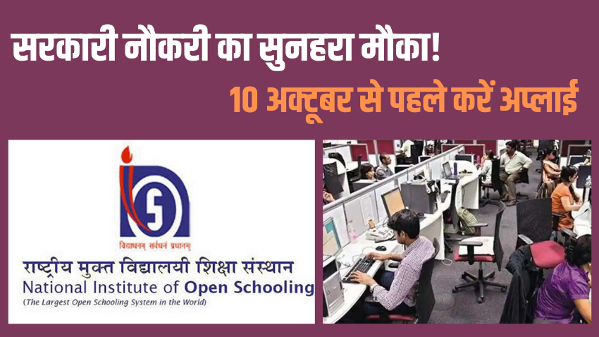 NIOS Recruitment 2021: डायरेक्टर, स्टेनोग्राफर और इंजीनियर के पदों पर बंपर भर्तियां, दो लाख तक होगी सैलरी