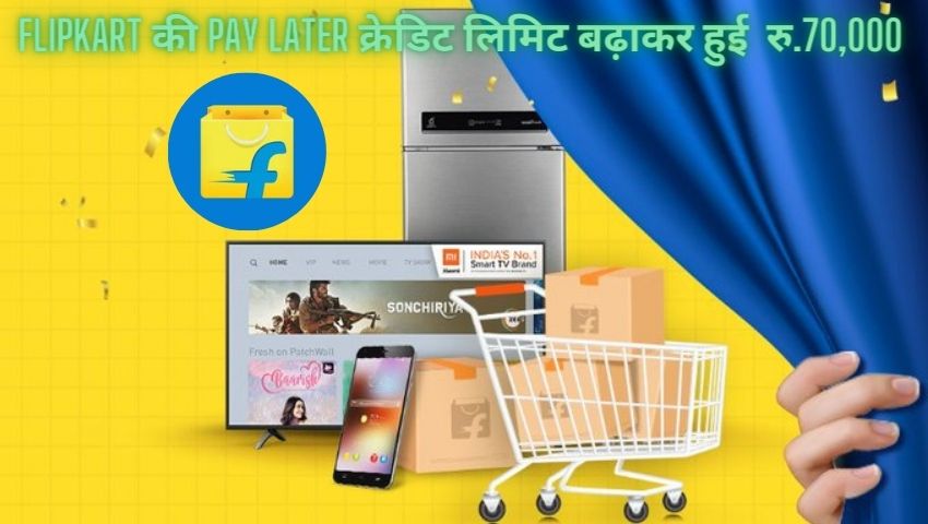 Flipkart ने 'बाय नाउ पे लेटर' EMI विकल्प की क्रेडिट लिमिट बढ़ाकर की रु. 70,000, पढ़ें सारी डिटेल्स