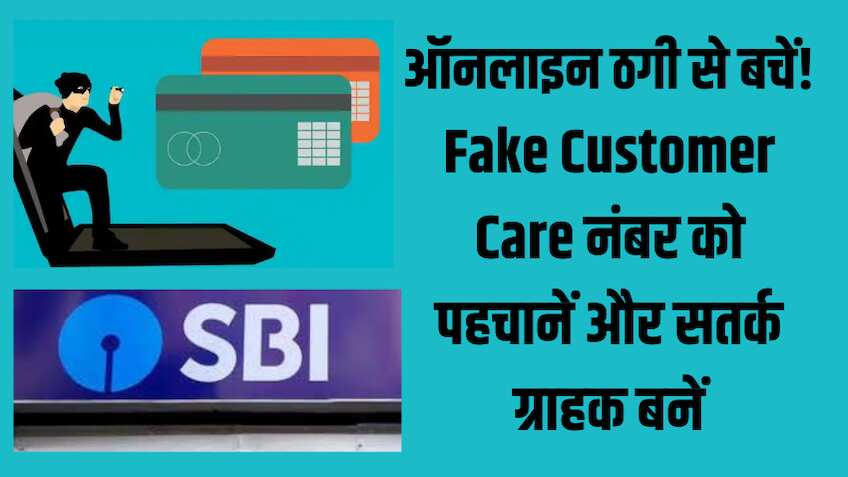 सावधान! SBI ने फेक कस्टमर केयर नंबर को लेकर ग्राहकों को किया आगाह, एक गलती खाली कर देगी अकाउंट