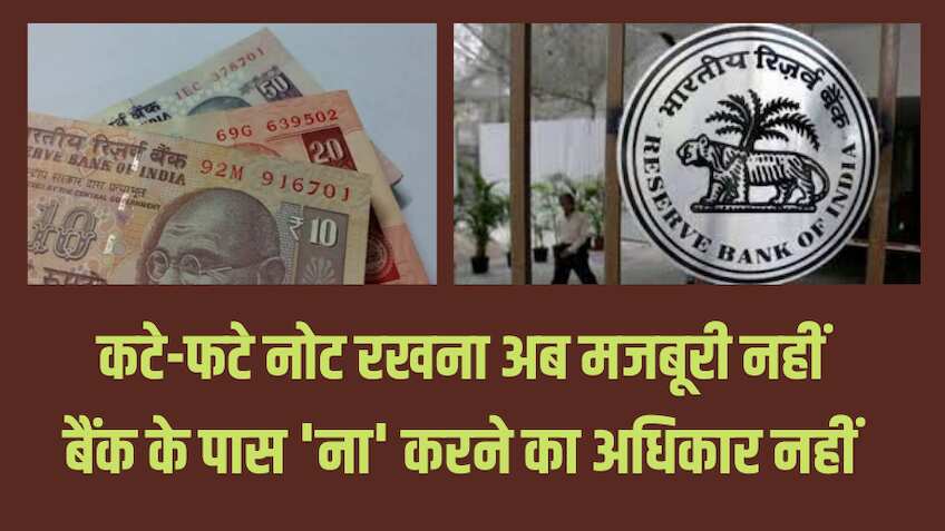 काम की बात:  ATM से निकले कटे-फटे नोट बदलने से मना नहीं कर सकता बैंक, आपके लिए फायदेमंद है ये नियम