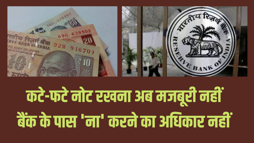 काम की बात: ATM से निकले कटे-फटे नोट बदलने से मना नहीं कर सकता बैंक, आपके लिए फायदेमंद है ये नियम