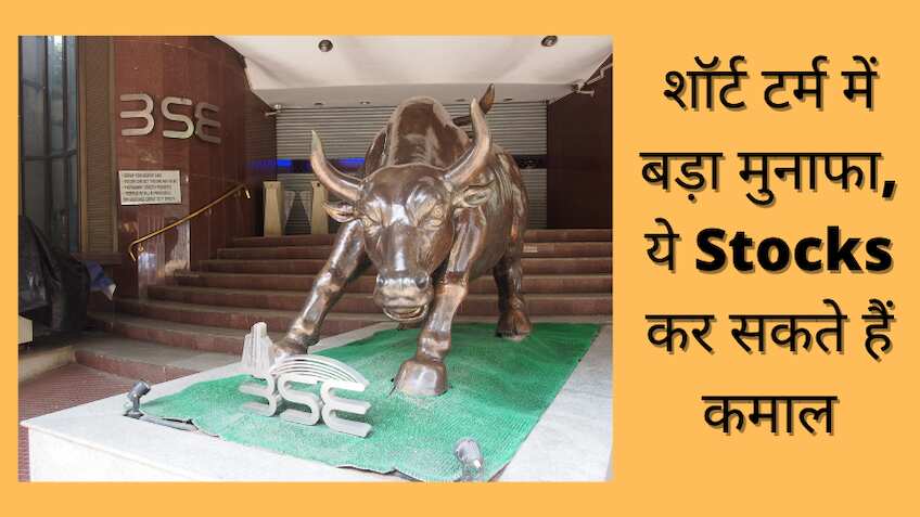 Stock to Buy: 150 रुपए से भी सस्ता शेयर बना सकता है मालामाल, शॉर्ट टर्म के लिए बुलिश हैं एक्सपर्ट