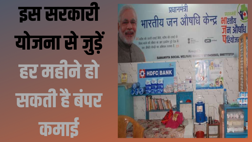 सरकार की मदद से शुरू करें मेडिकल स्टोर, घर बैठे होगी रेगुलर कमाई, समझें पूरी डिटेल