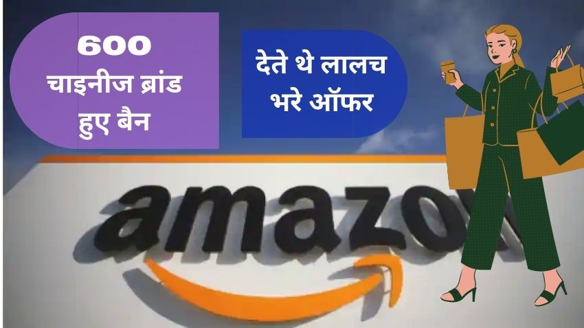 Amazon ने उड़ा दिए 600 चाइनीज ब्रांड, पॉजिटिव रिव्यू पाने के लिए कस्टमर्स को देते थे लालच भरे ऑफर