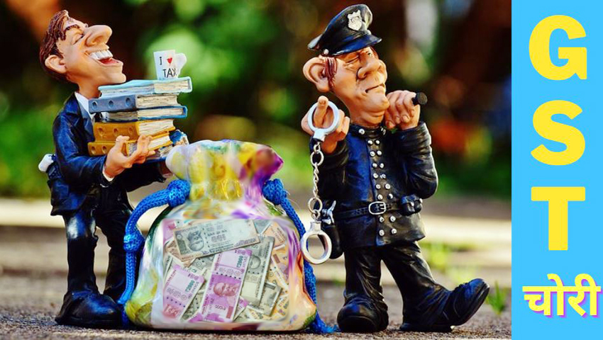 GST चोरी की जांच एक साल में हो जाए पूरी, टैक्स ऑफिसर्स को CBIC ने जारी किया फरमान