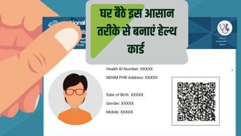 Digital Health ID: क्या है हेल्थ कार्ड, कैसे करेगा काम, आपको कैसे फायदा होगा, सेहत का पूरा रिकॉर्ड सिर्फ एक क्लिक पर
