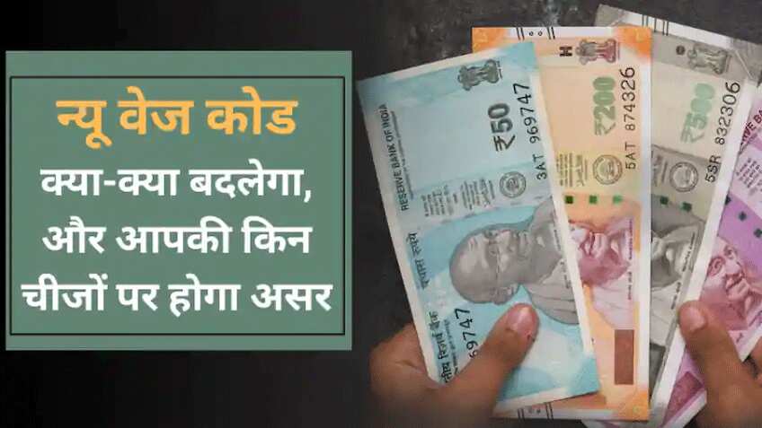 न्यू वेज कोड: सैलरी, PF, पेंशन, ग्रेच्युटी- 29 लेबर कानूनों से बना है New wage code, अब ऐसे मिलेगा फायदा