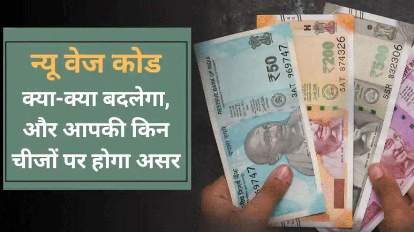 न्यू वेज कोड: सैलरी, PF, पेंशन, ग्रेच्युटी- 29 लेबर कानूनों से बना है New wage code, अब ऐसे मिलेगा फायदा