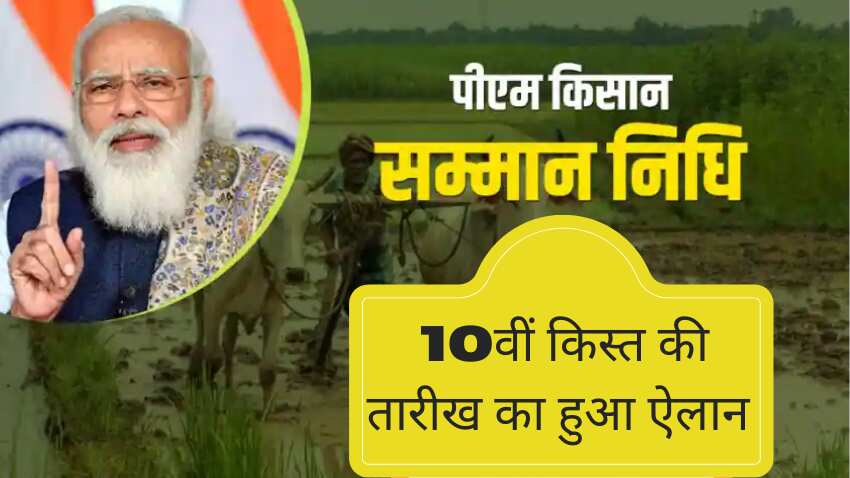 खुशखबरी! इस दिन आएगी PM Kisan की 10वीं किस्त, सरकार ने जारी की तारीख- ऐसे चेक कर सकेंगे स्टेटस