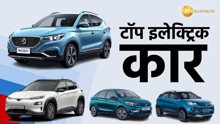 100 रुपए लीटर का पेट्रोल-डीजल भूल जाइए, इन शानदार EV कार का खर्च सिर्फ 2 रुपए/किमी से कम