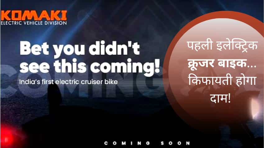 आ रही है देश की पहली Electric Cruise बाइक, दिखने में है लजवाब, ग्राहकों की मांगे करेगा पूरी