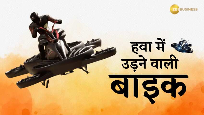 जाम की टेंशन छोड़िए, आ रही है उड़ने वाली बाइक, जो 100 किमी की रफ्तार से दौड़ेगी