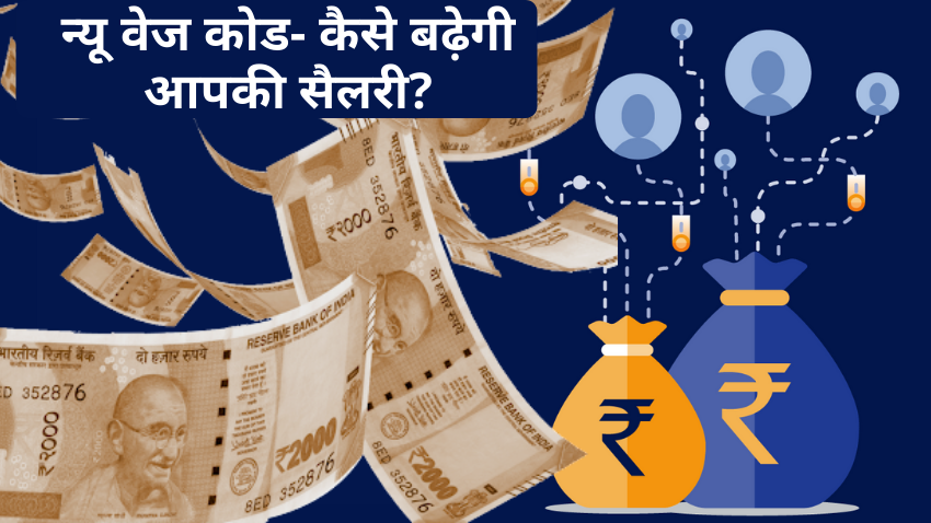 New Wage Code: बढ़ेगी आपकी सैलरी! नए स्ट्रक्चर में पहले से भी ज्यादा होगी टेक होम सैलरी, ऐसे समझें