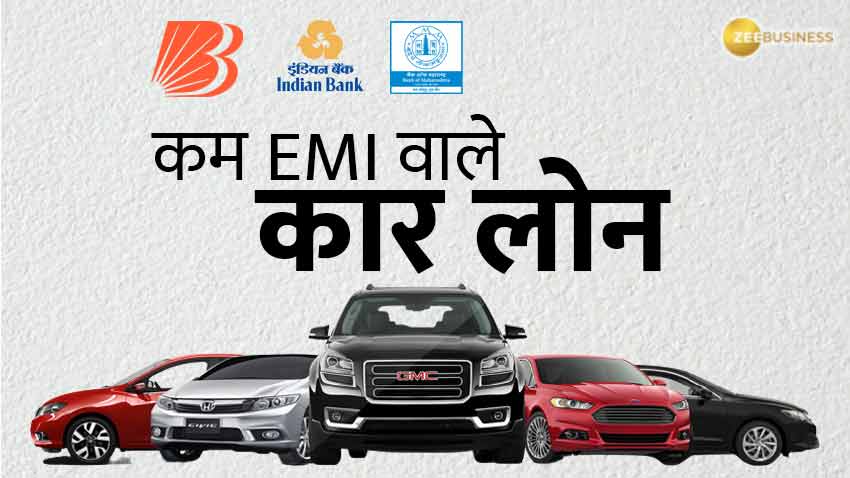 Car Loan: आपकी चमचमाती नई कार का सपना पूरा करेंगे ये बैंक, सस्ती ब्याज दरों पर दे रहे कम EMI का ऑफर