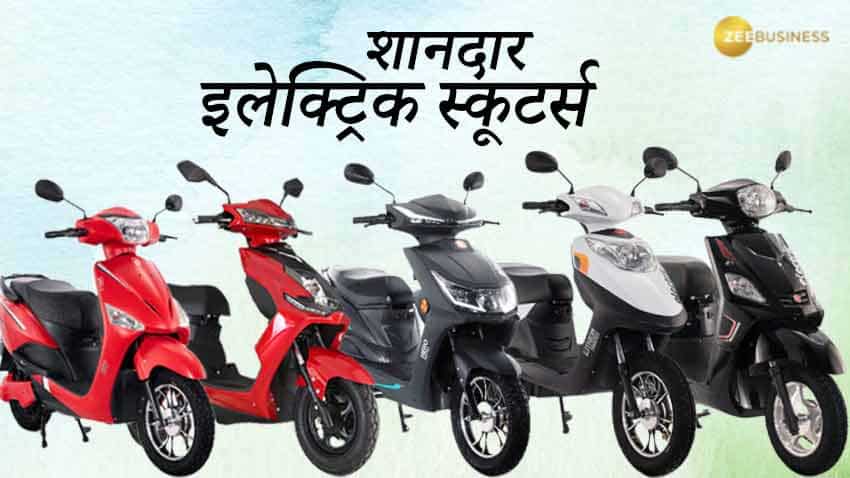 Best Electric Scooters: बाजार में मौजूद एक से एक इलेक्ट्रिक स्कूटर, जो कीमत में सस्ते और चलने में किफायती