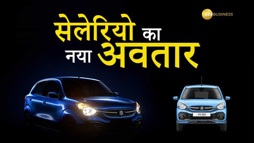 New Celerio 2021: बेहतरीन माइलेज, पुश स्टार्ट बजट, इंफोटेनमेंट सिस्टम जैसे लग्जरी फीचर्स, मारुति की दमदार सेलेरियो लॉन्च