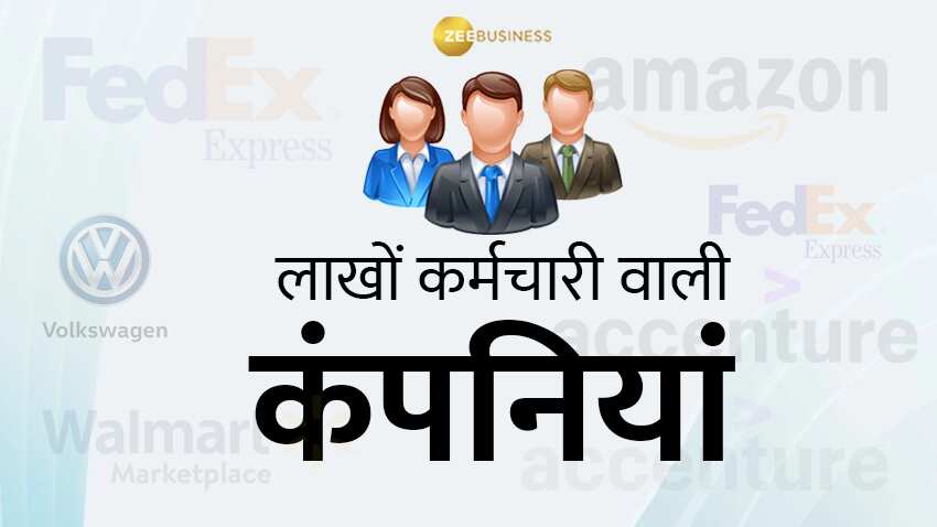 दुनिया में लाखों लोगों को नौकरियां देने वाली सबसे बड़ी कंपनियां