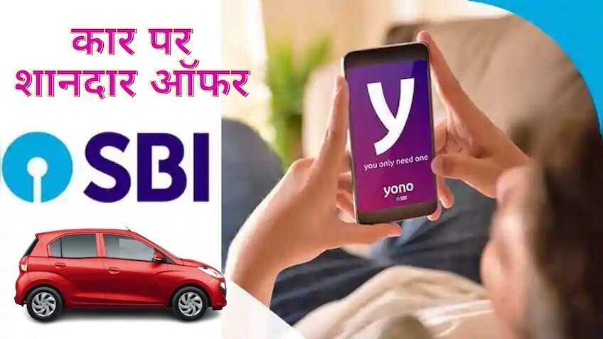 SBI कस्टमर्स के लिए अच्छी खबर,YONO ऐप से कार खरीदने पर 50 हजार तक का मिलेगा एक्स्ट्रा बेनिफिट