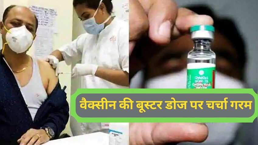 Covid-19 वैक्सीन की बूस्टर डोज आपको लगवानी चाहिए या नहीं, यहां कॉन्सेप्ट हो जाएगा क्लियर 