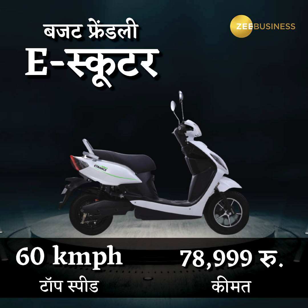 e-Scooter: कंपनी ने लॉन्च किया बजट फ्रेंडली Etrance Neo, 79 हजार रु. कीमत, जानिए किससे होगा मुकाबला