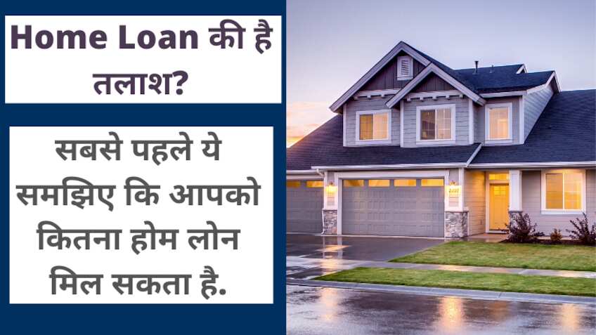 Home loan Calculator- कैसे तय होगा आपको कितना होम लोन मिलेगा? खुद लगाएं EMI का अंदाजा, ये रही कैलकुलेशन