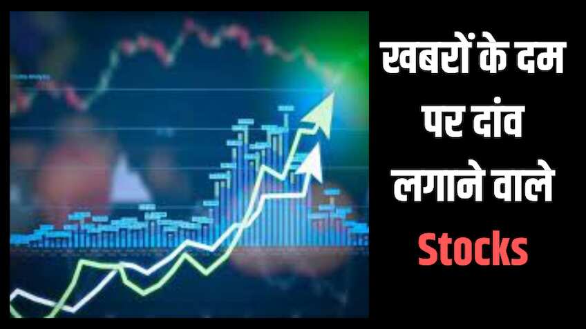 Stocks in News: खबरों के दम पर ये शेयर लगा सकते हैं दौड़, बंपर रिटर्न के लिए आज ही करें खरीदारी
