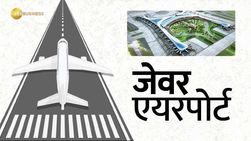 Jewar Airport: देश का पहला Net zero emission एयरपोर्ट, तस्वीरों में देखिए खासियतें