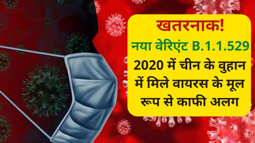 सावधान! कोरोना का सबसे ज्यादा म्यूटेशन वाला नया वेरिएंट मिला, WHO ने बुलाई इमरजेंसी मीटिंग, भारत में भी अलर्ट