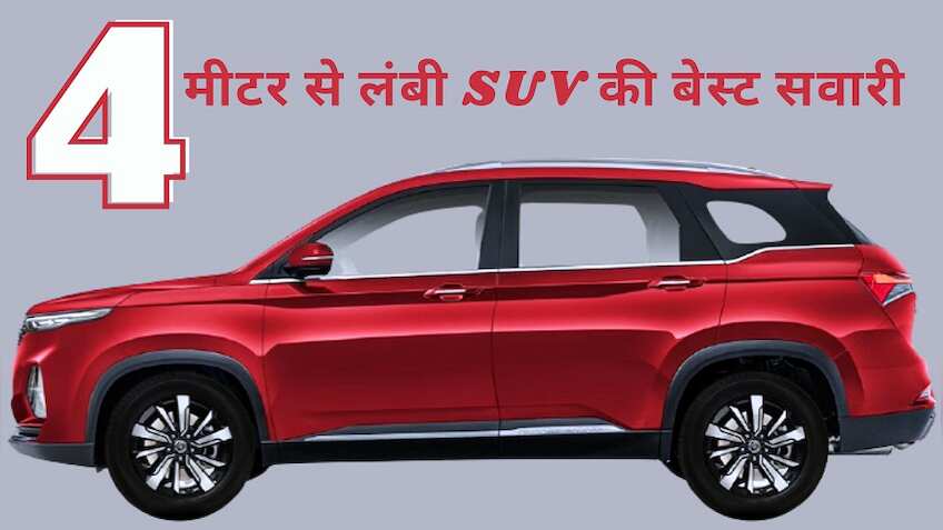 4 मीटर से ज्यादा लंबाई वाली SUV के ये हैं बेस्ट ऑप्शन, परफॉर्मेंस है पावरफुल, जानें कीमत 