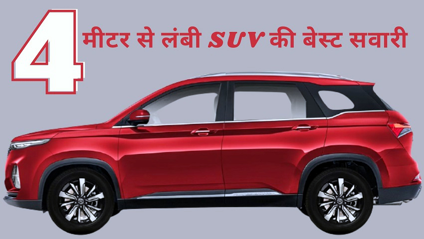 4 मीटर से ज्यादा लंबाई वाली SUV के ये हैं बेस्ट ऑप्शन, परफॉर्मेंस है पावरफुल, जानें कीमत